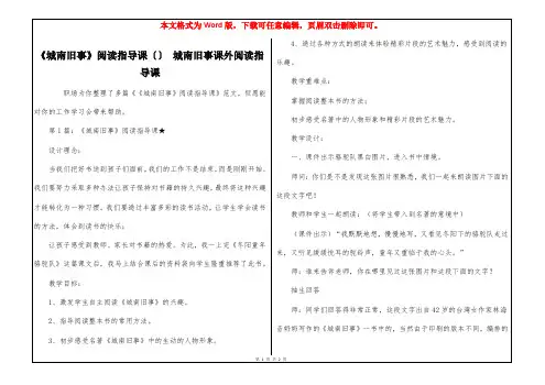 《城南旧事》阅读指导课〔〕 城南旧事课外阅读指导课