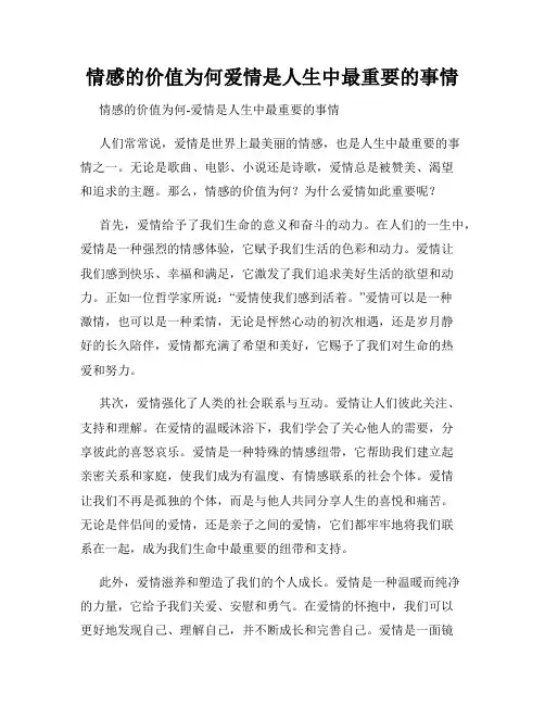 情感的价值为何爱情是人生中最重要的事情
