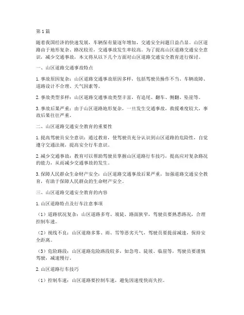 山区道路交通安全教育(3篇)