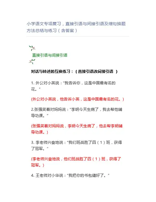 小学语文专项复习,直接引语与间接引语及缩句换题方法总结与练习(含答案)
