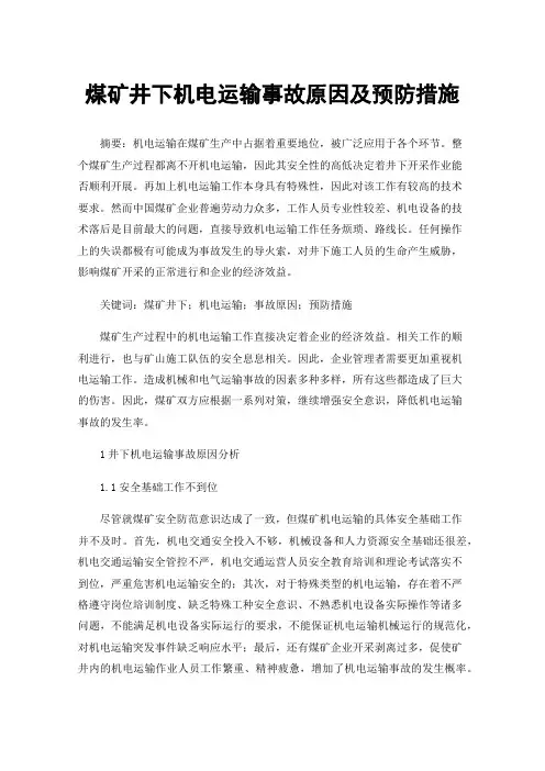 煤矿井下机电运输事故原因及预防措施