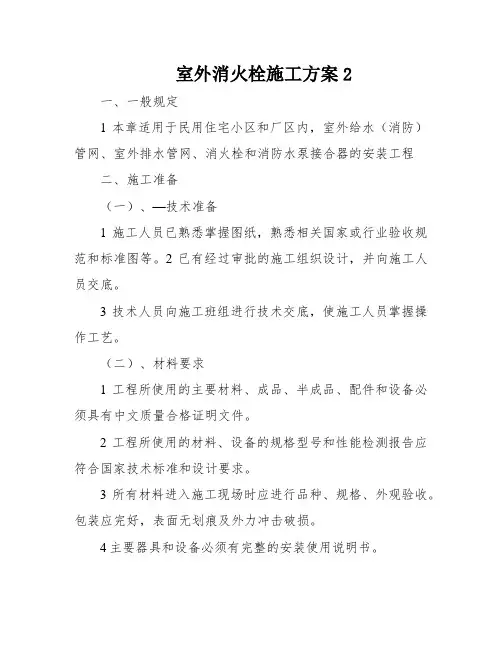 室外消火栓施工方案2