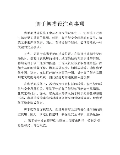 脚手架搭设注意事项