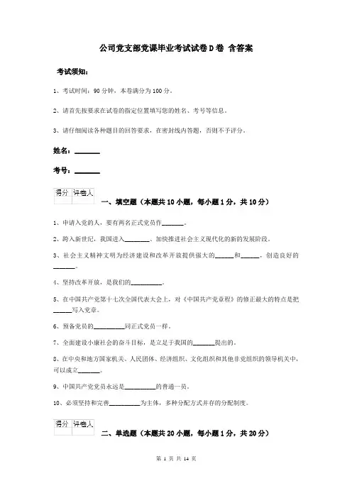 公司党支部党课毕业考试试卷D卷 含答案