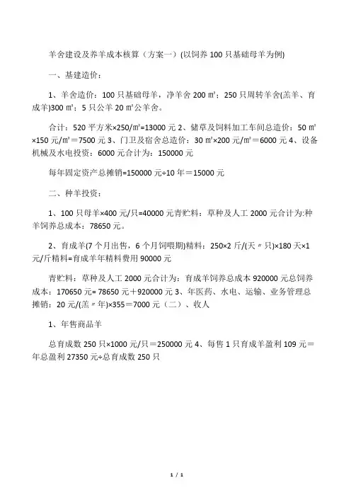 养羊羊舍建设及养羊成本核算(方案一)