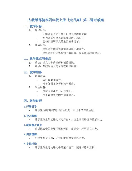 人教版部编本四年级上册《走月亮》第二课时教案