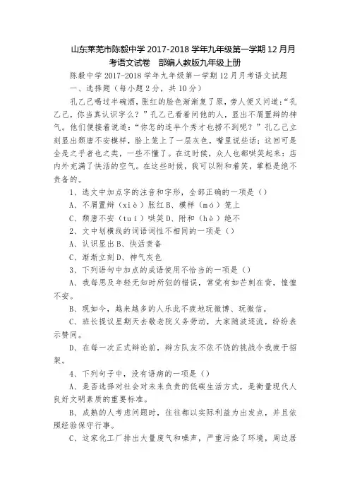 山东莱芜市陈毅中学2017-2018学年九年级第一学期12月月考语文试卷  部编人教版九年级上册
