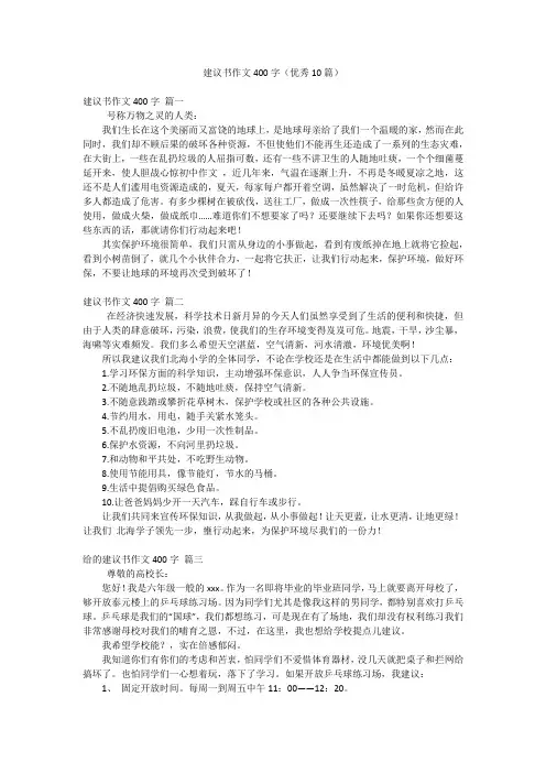 建议书作文400字(优秀10篇)