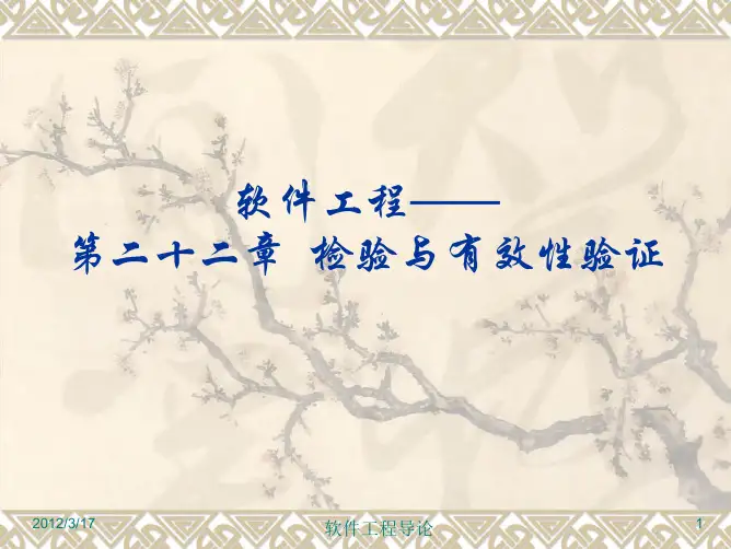 第二十二章 检验和有效性验证