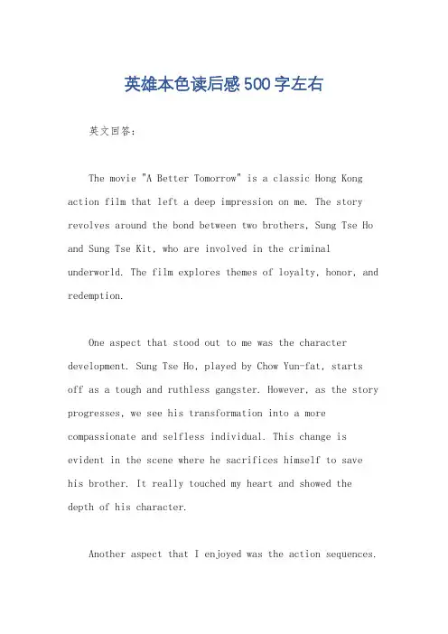 英雄本色读后感500字左右
