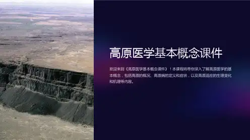 《高原医学基本概念课件》