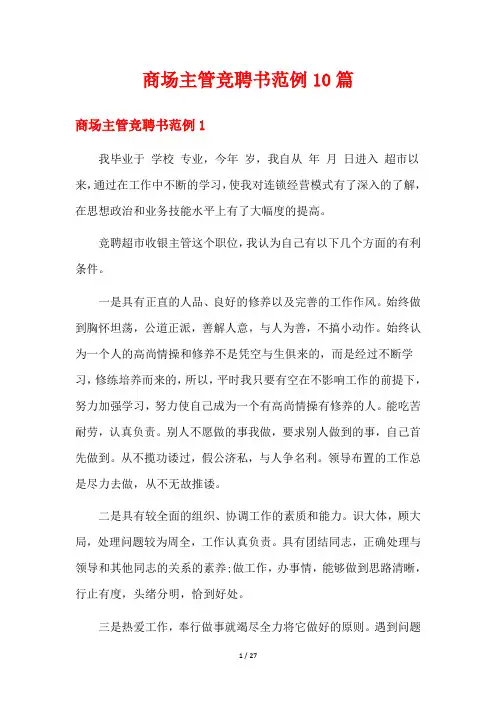 商场主管竞聘书范例10篇