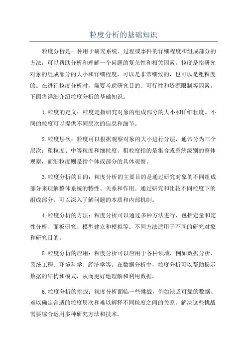 粒度分析的基础知识