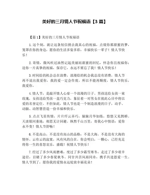 美好的三月情人节祝福语【3篇】