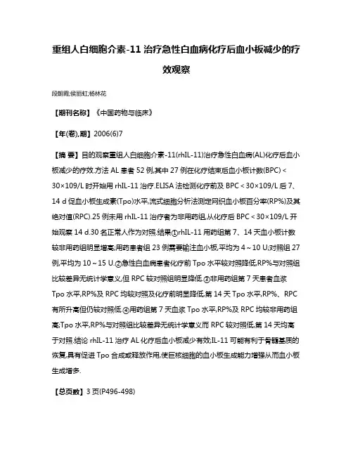 重组人白细胞介素-11治疗急性白血病化疗后血小板减少的疗效观察