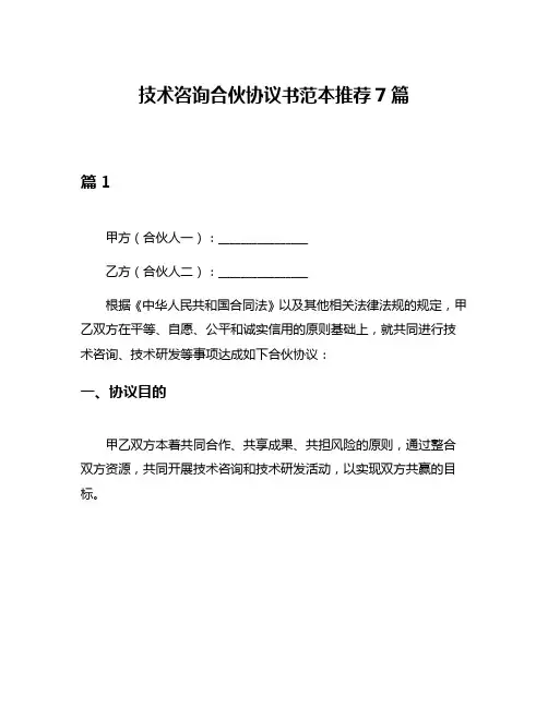 技术咨询合伙协议书范本推荐7篇