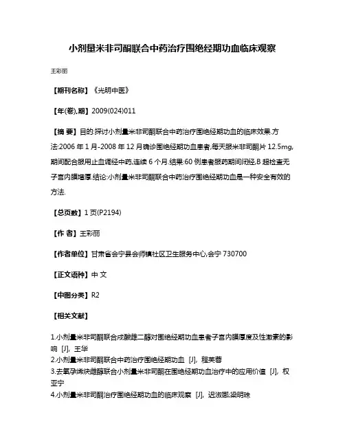 小剂量米非司酮联合中药治疗围绝经期功血临床观察