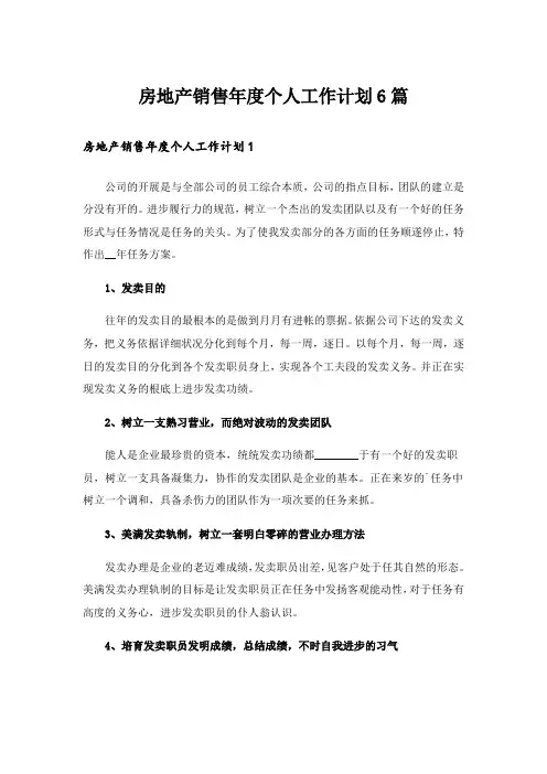 房地产销售年度个人工作计划6篇