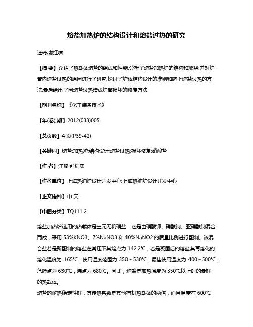 熔盐加热炉的结构设计和熔盐过热的研究
