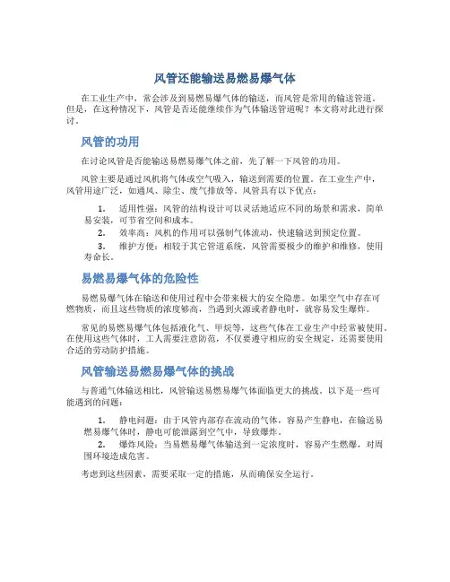 风管还能输送易燃易爆气体