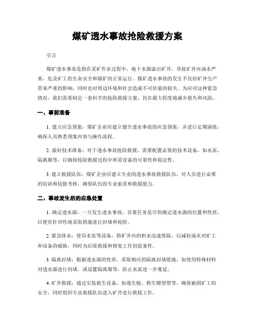 煤矿透水事故抢险救援方案