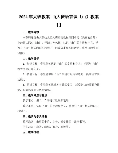 2024年大班教案山大班语言课《山》教案【】