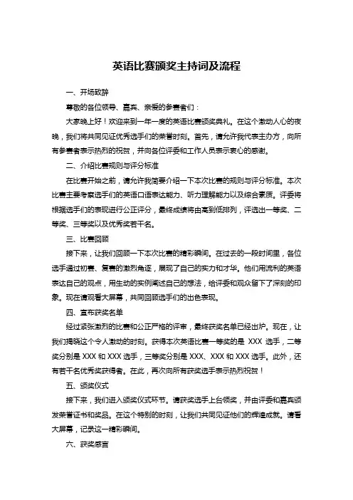 英语比赛颁奖主持词及流程