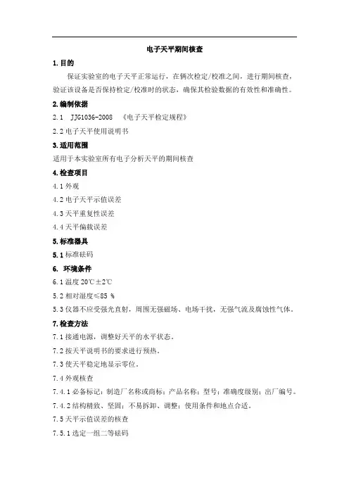 电子天平期间核查