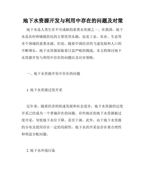 地下水资源开发与利用中存在的问题及对策