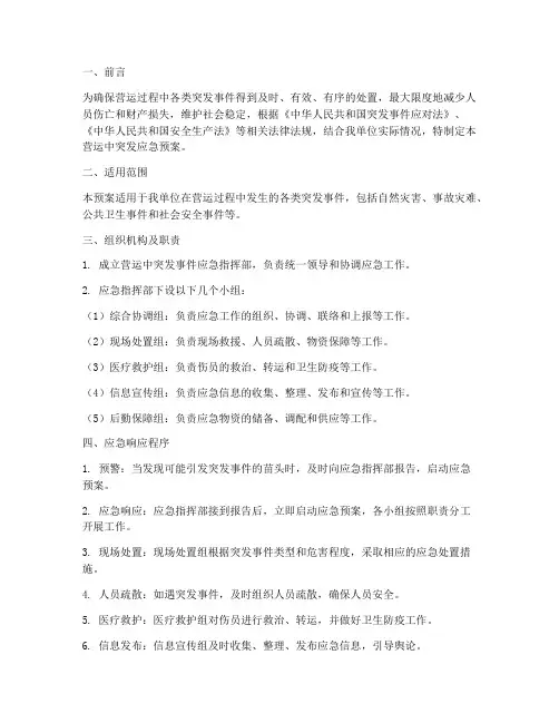 营运中突发应急预案