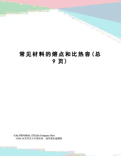 常见材料的熔点和比热容