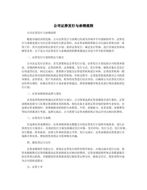 公司证券发行与承销流程