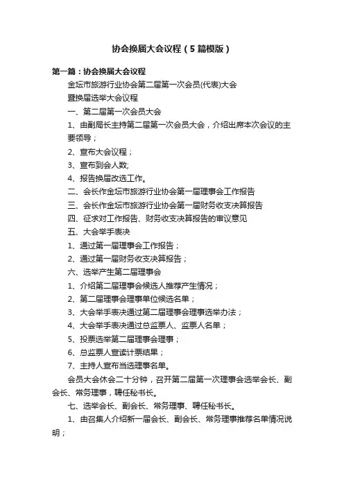 协会换届大会议程（5篇模版）
