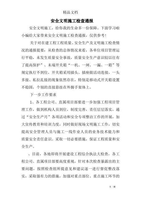 安全文明施工检查通报