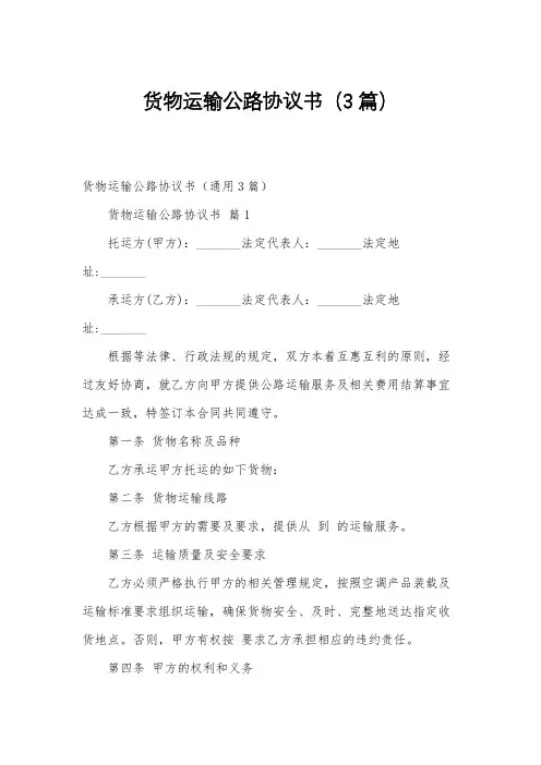 货物运输公路协议书(3篇)