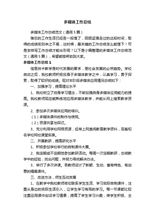 多媒体工作总结范文（通用5篇）