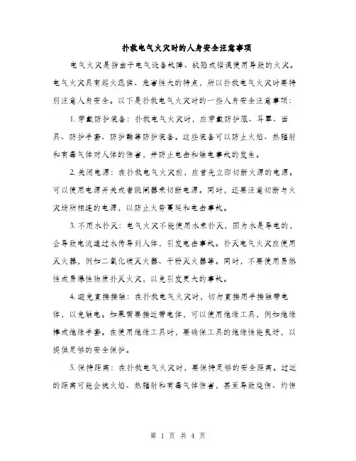 扑救电气火灾时的人身安全注意事项（2篇）