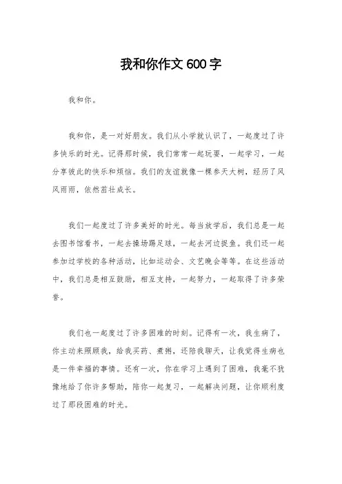我和你作文600字
