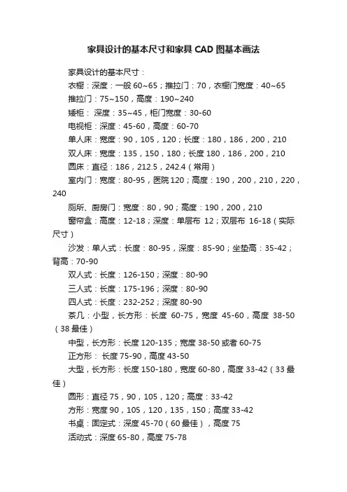 家具设计的基本尺寸和家具CAD图基本画法