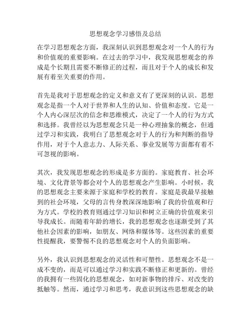 思想观念学习感悟及总结