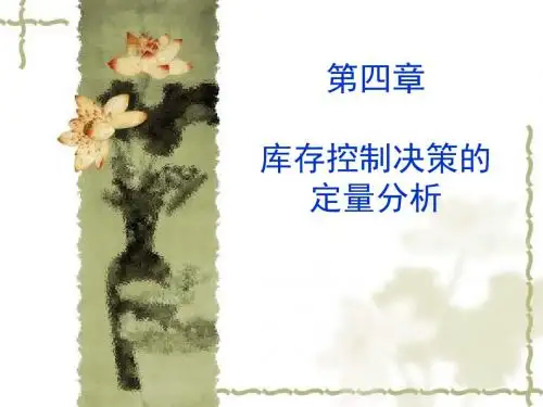 第4章 库存控制决策定量分析