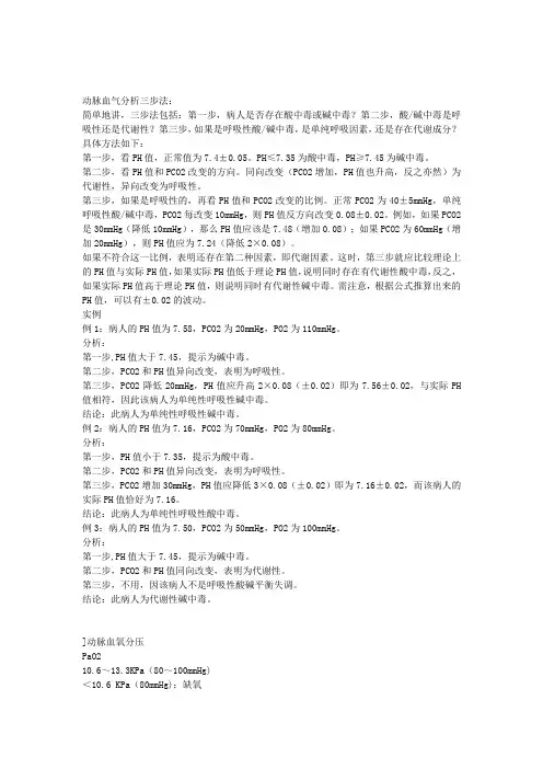 血气分析及酸碱平衡的计算