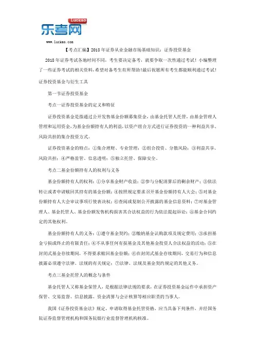 【考点汇编】2018年证券从业金融市场基础知识：证券投资基金