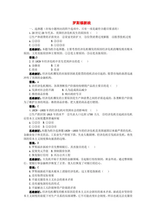 最新-2018高中历史 6.2 罗斯福新政与当代资本主义每课