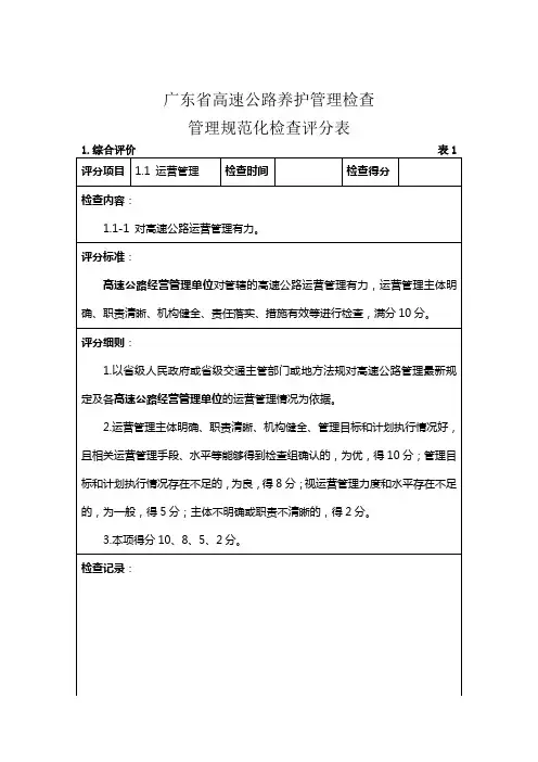 17广东省高速公路养护管理规范化检查评分表(68表)