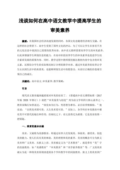 浅谈如何在高中语文教学中提高学生的审美素养
