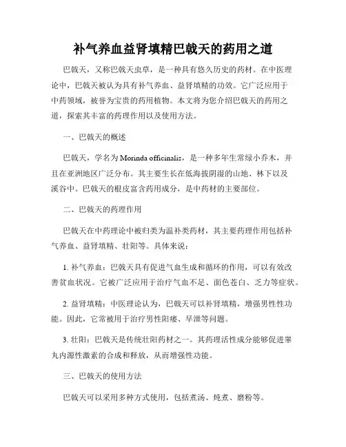 补气养血益肾填精巴戟天的药用之道