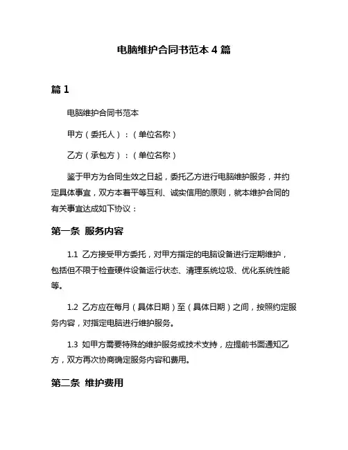 电脑维护合同书范本4篇
