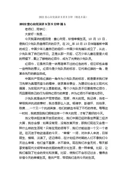 2022童心向党演讲3到5分钟（精选5篇）