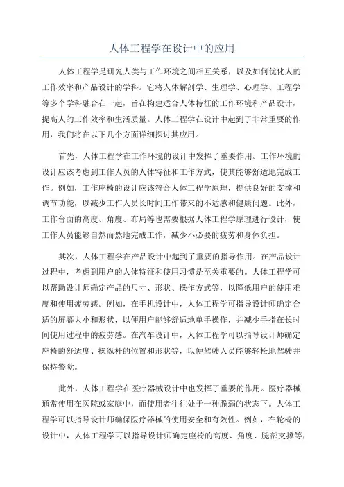 人体工程学在设计中的应用